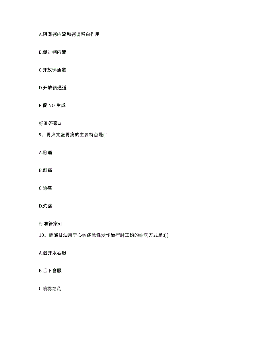 2023-2024年度广东省东莞市东莞市执业药师继续教育考试综合练习试卷B卷附答案_第4页