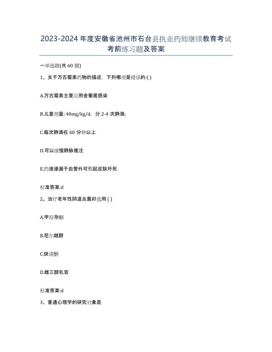 2023-2024年度安徽省池州市石台县执业药师继续教育考试考前练习题及答案_第1页