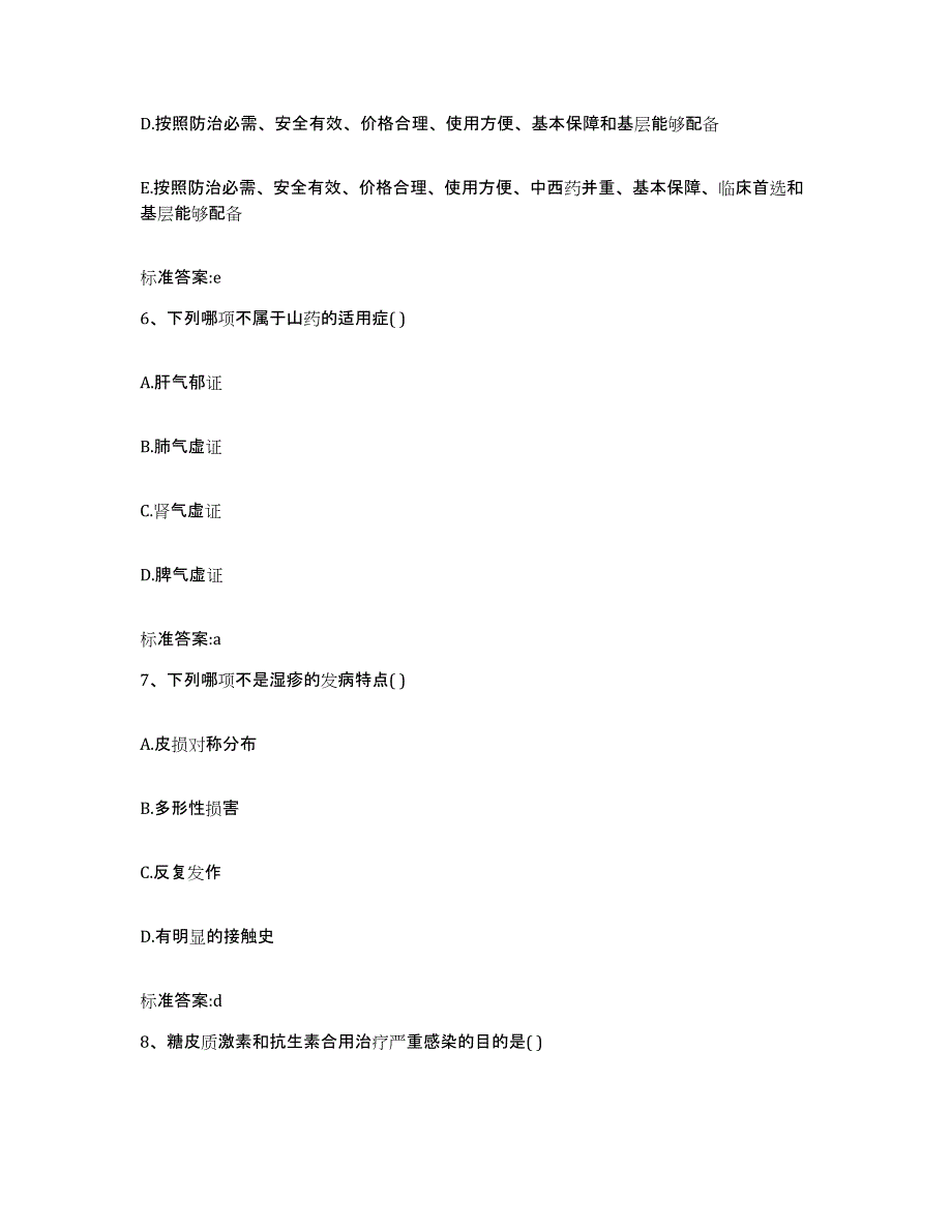 2023-2024年度安徽省池州市石台县执业药师继续教育考试考前练习题及答案_第3页