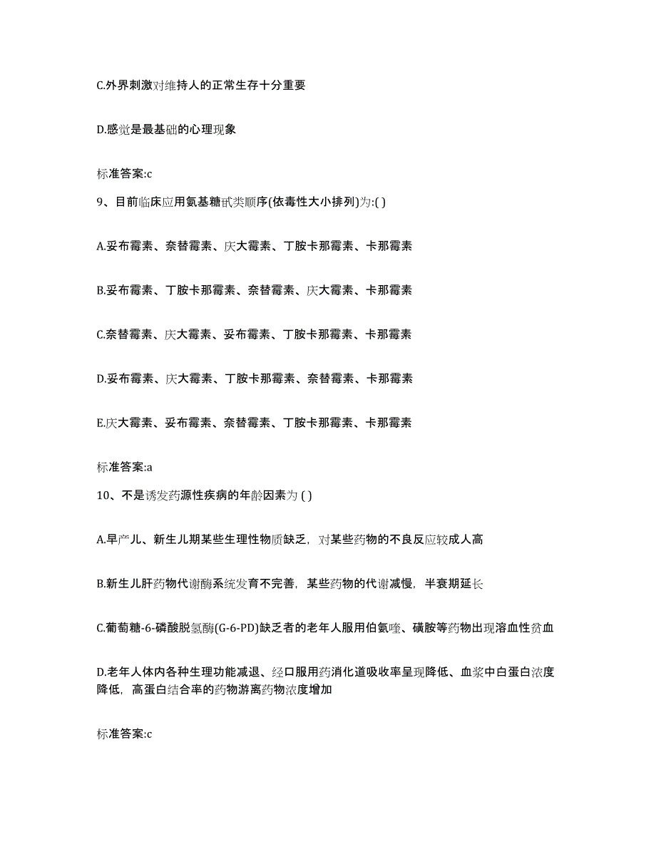 2023-2024年度安徽省阜阳市颍州区执业药师继续教育考试模拟题库及答案_第4页