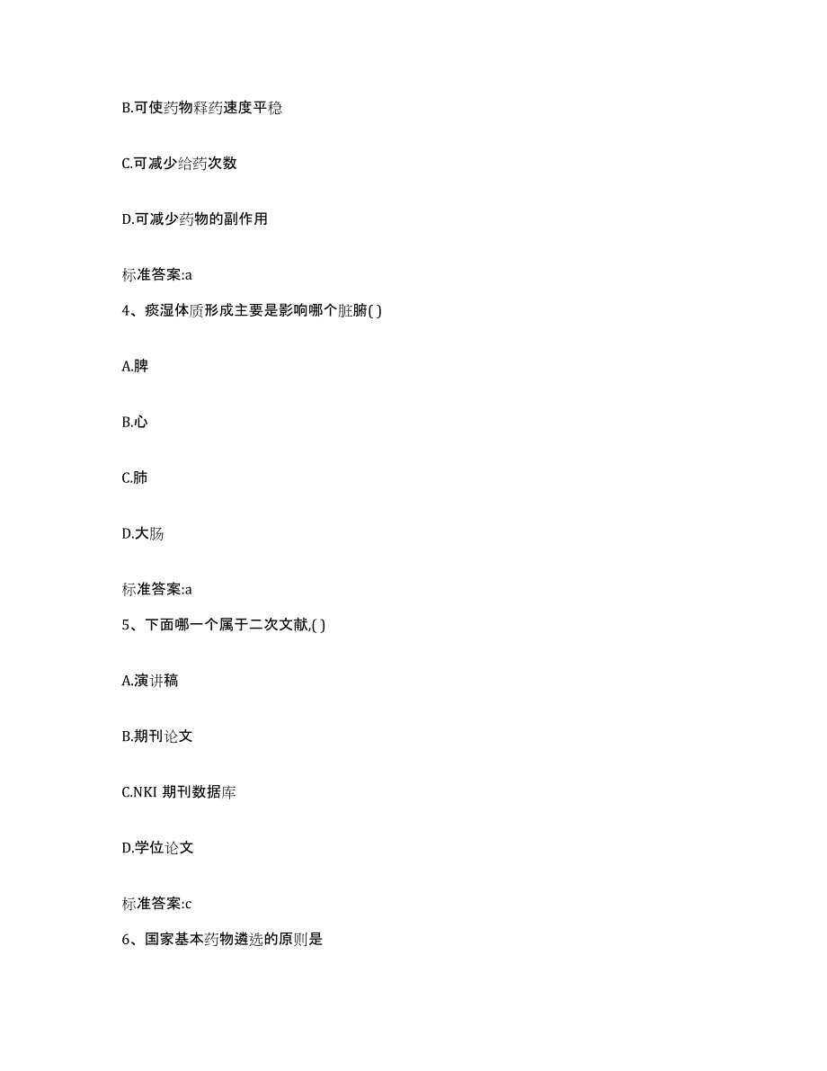 2023-2024年度安徽省淮南市田家庵区执业药师继续教育考试典型题汇编及答案_第2页