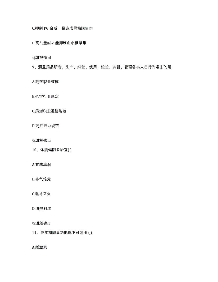 2023-2024年度安徽省淮南市田家庵区执业药师继续教育考试典型题汇编及答案_第4页