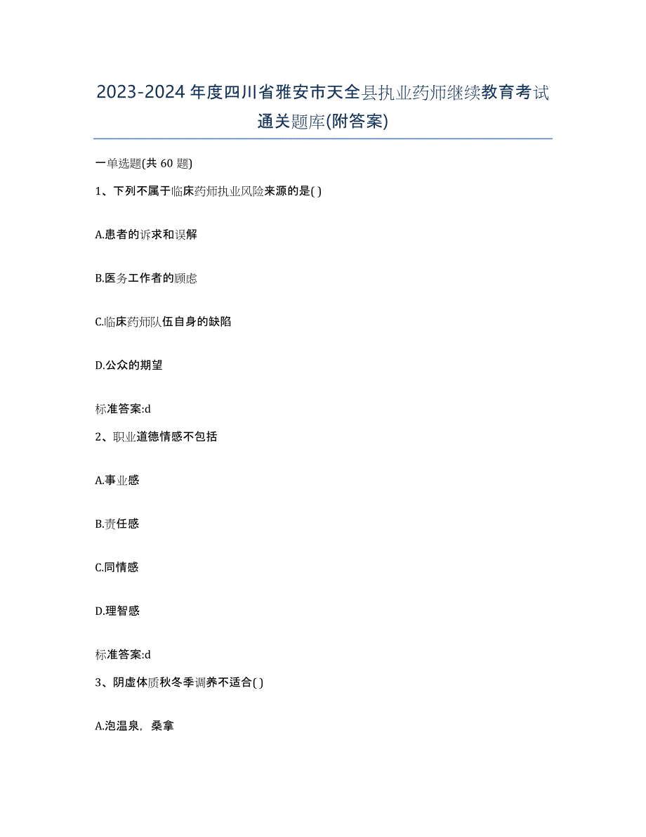 2023-2024年度四川省雅安市天全县执业药师继续教育考试通关题库(附答案)_第1页