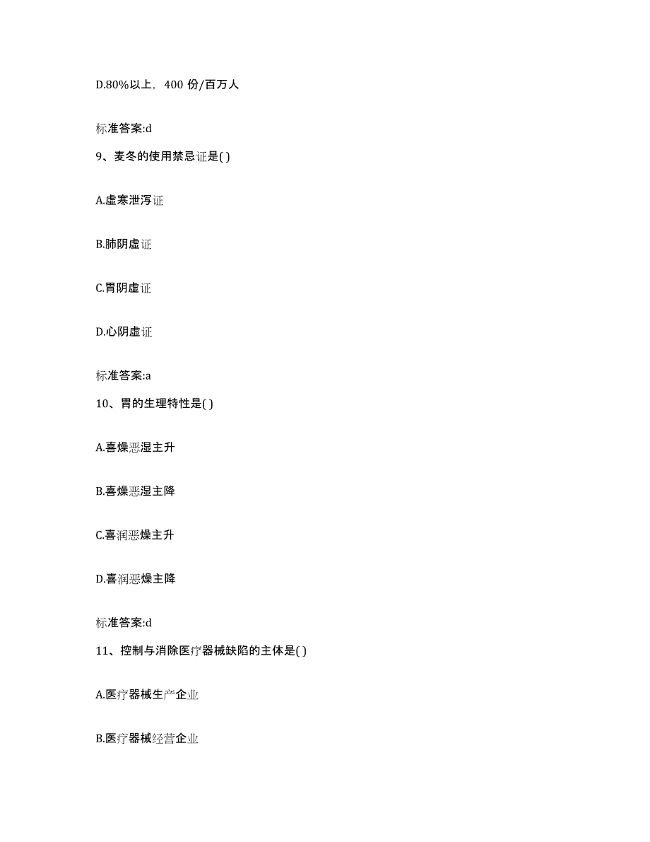 2023-2024年度四川省雅安市天全县执业药师继续教育考试通关题库(附答案)_第4页