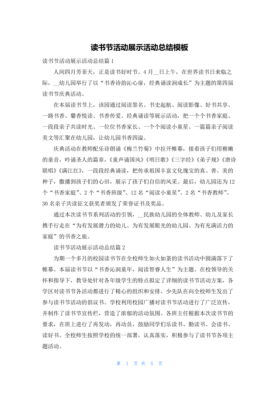 读书节活动展示活动总结模板_第1页