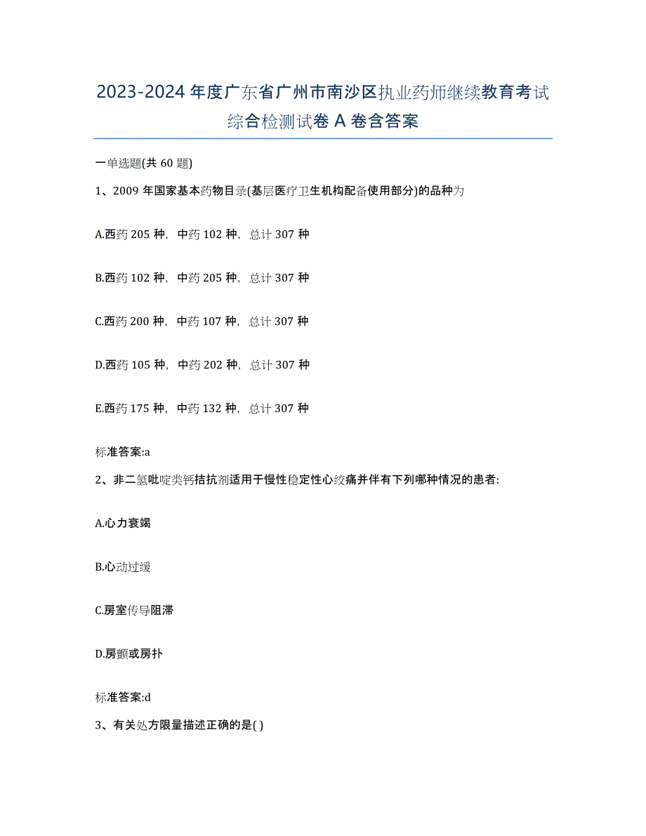 2023-2024年度广东省广州市南沙区执业药师继续教育考试综合检测试卷A卷含答案_第1页