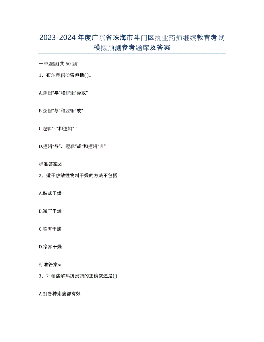 2023-2024年度广东省珠海市斗门区执业药师继续教育考试模拟预测参考题库及答案_第1页