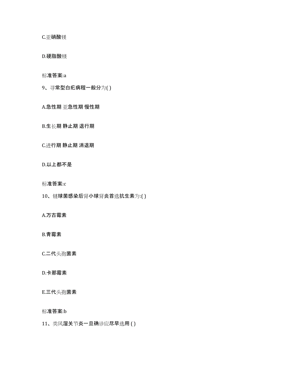 2023-2024年度广东省珠海市斗门区执业药师继续教育考试模拟预测参考题库及答案_第4页