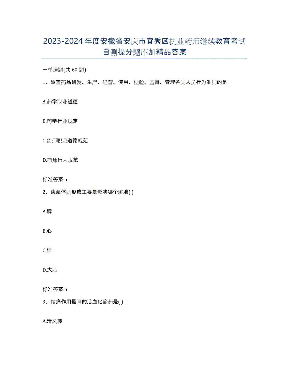 2023-2024年度安徽省安庆市宜秀区执业药师继续教育考试自测提分题库加答案_第1页