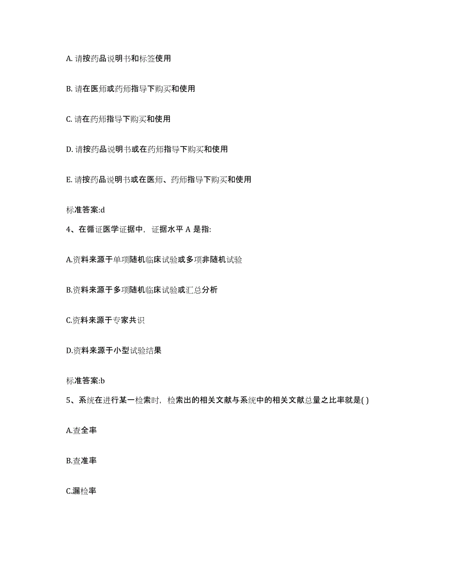 2023-2024年度云南省玉溪市华宁县执业药师继续教育考试典型题汇编及答案_第2页