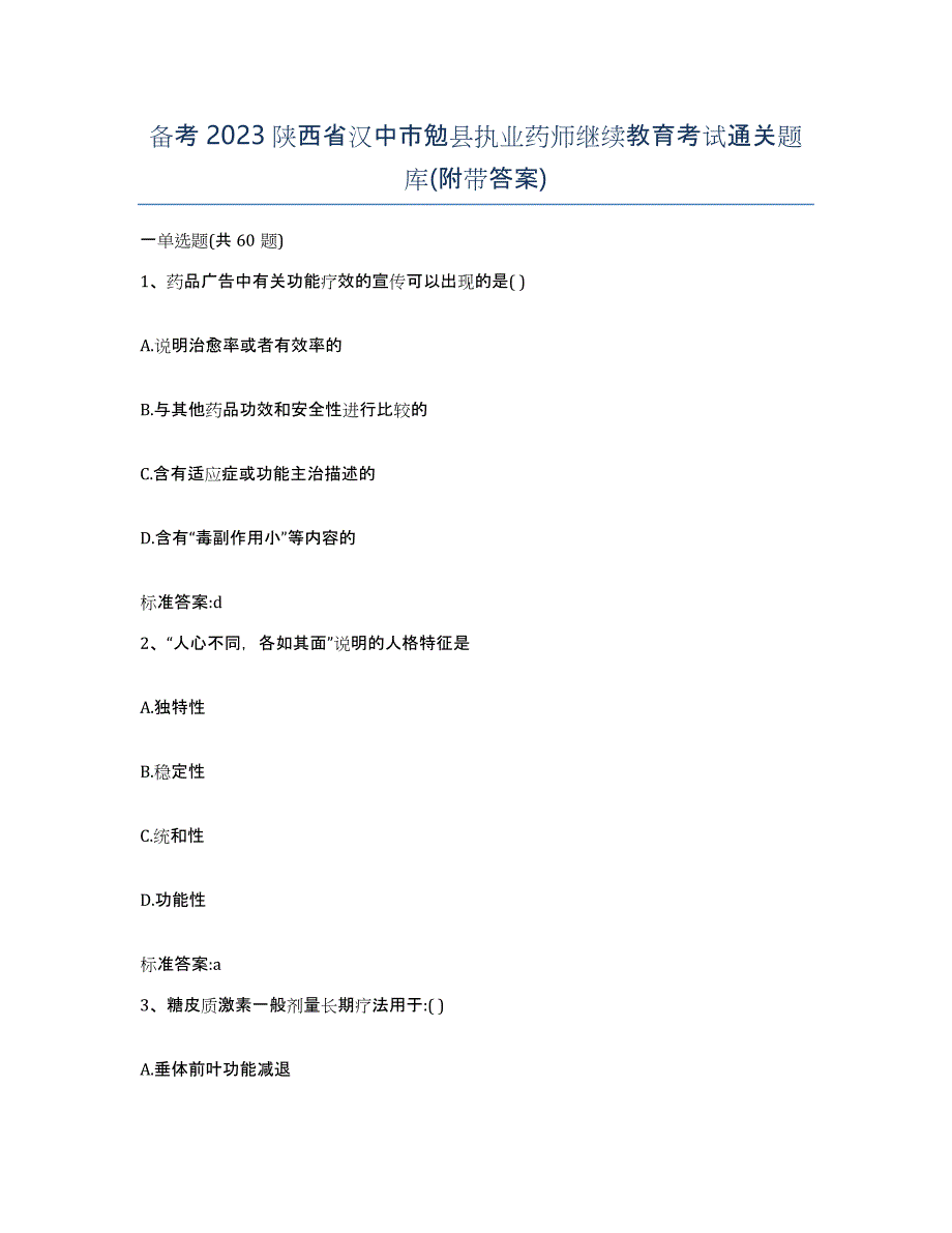 备考2023陕西省汉中市勉县执业药师继续教育考试通关题库(附带答案)_第1页