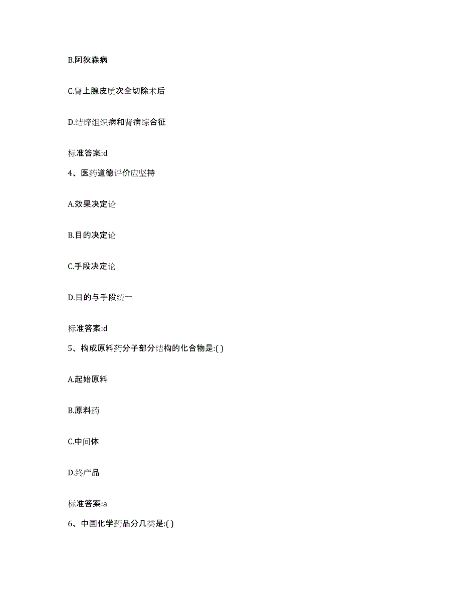 备考2023陕西省汉中市勉县执业药师继续教育考试通关题库(附带答案)_第2页