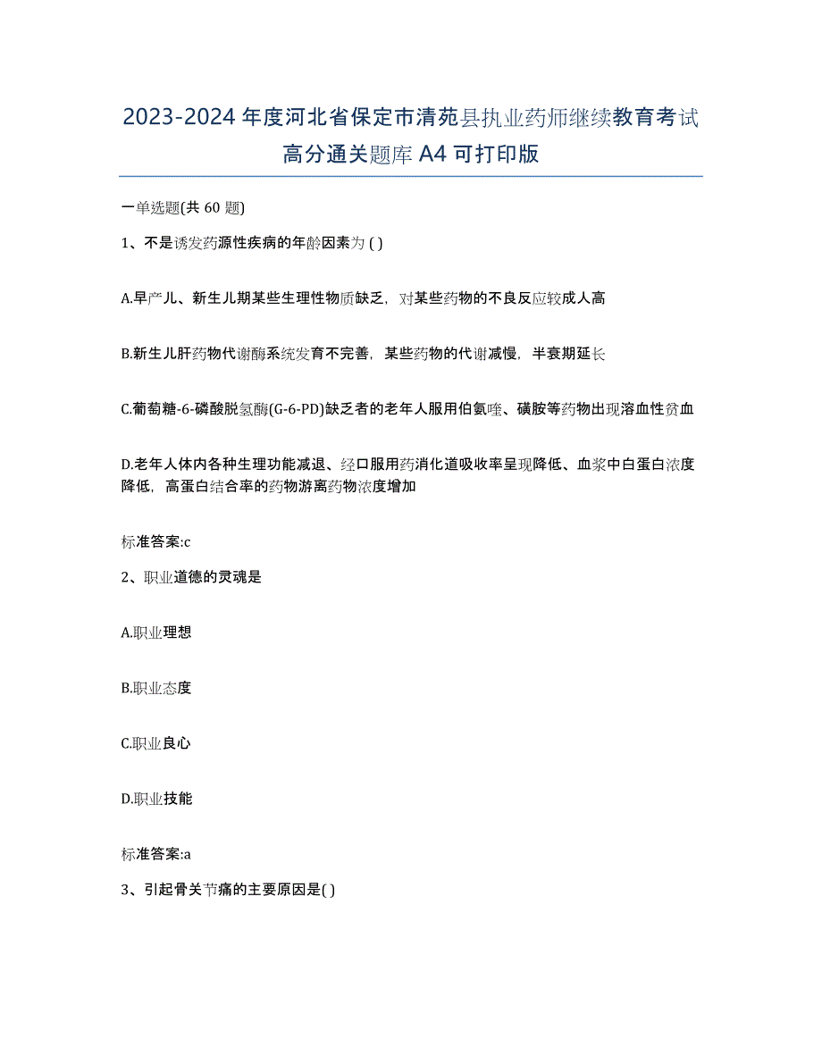 2023-2024年度河北省保定市清苑县执业药师继续教育考试高分通关题库A4可打印版_第1页