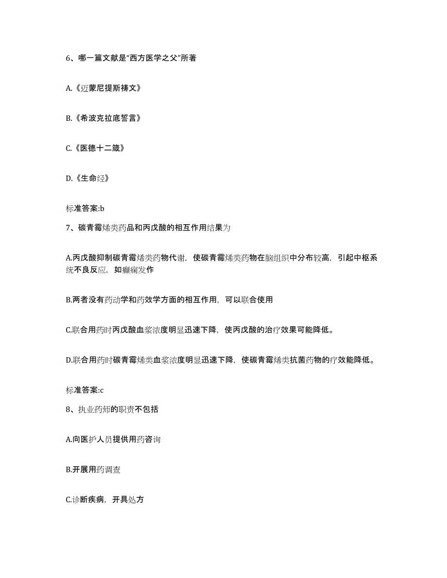 2023-2024年度河北省保定市清苑县执业药师继续教育考试高分通关题库A4可打印版_第3页