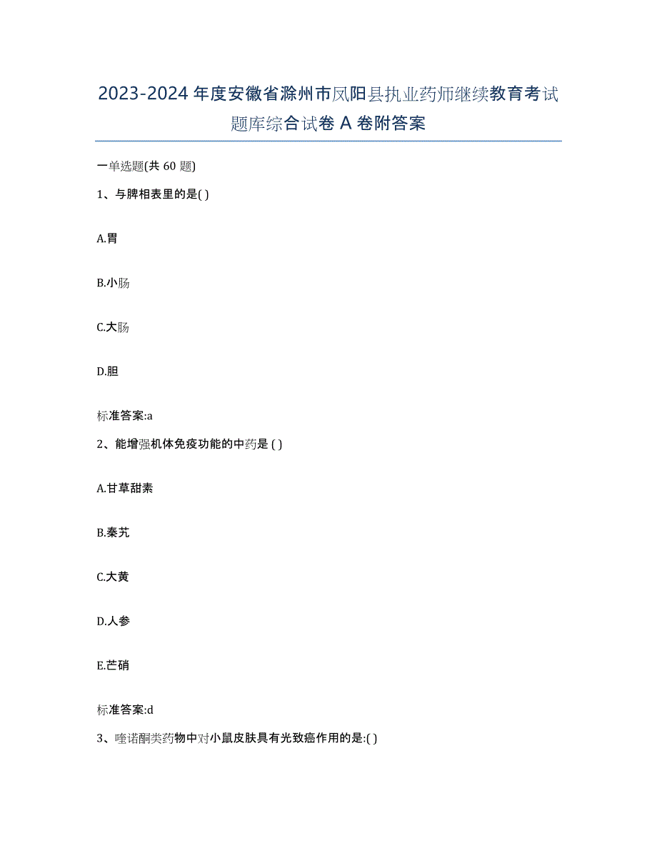 2023-2024年度安徽省滁州市凤阳县执业药师继续教育考试题库综合试卷A卷附答案_第1页