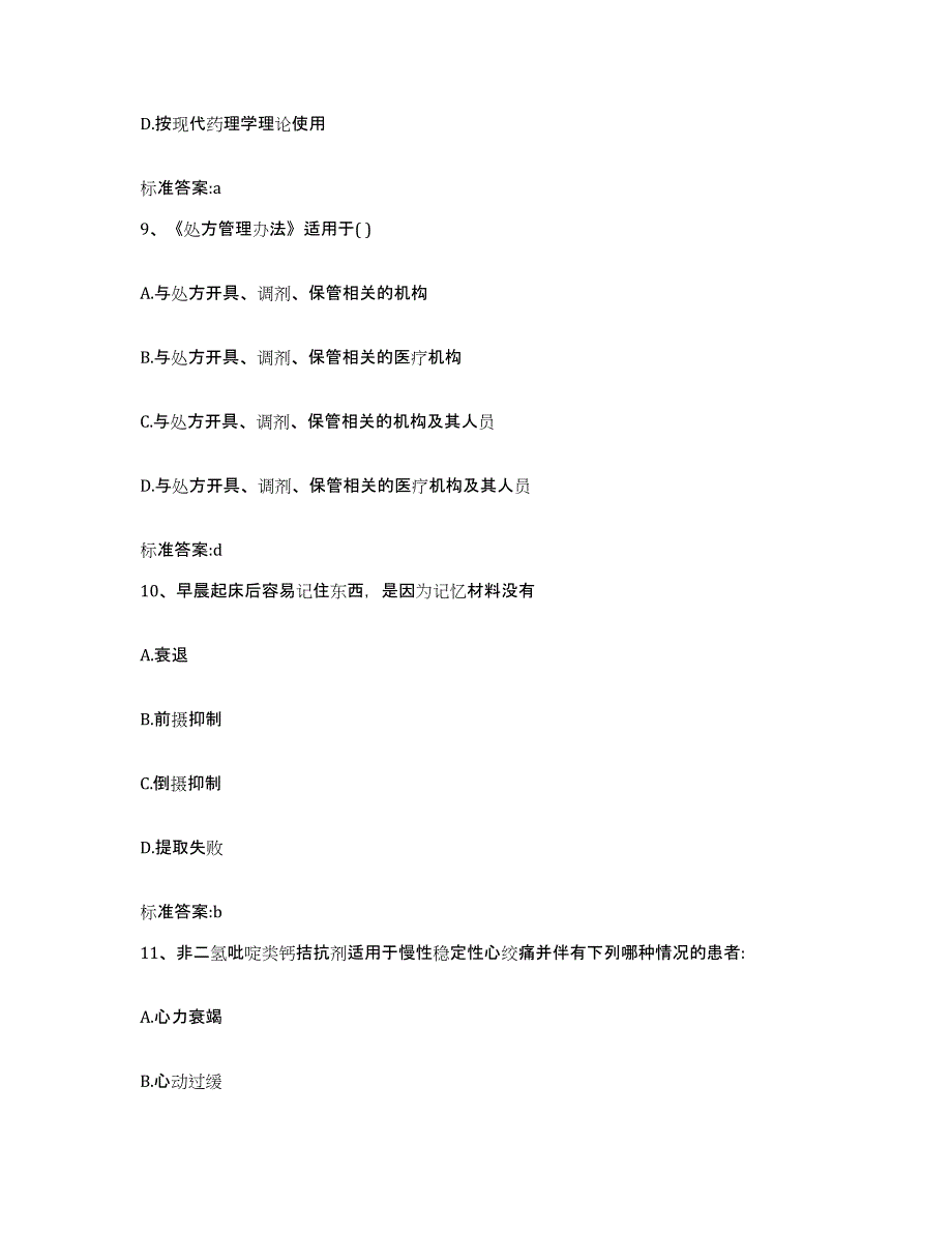 2023-2024年度广东省云浮市执业药师继续教育考试模考预测题库(夺冠系列)_第4页