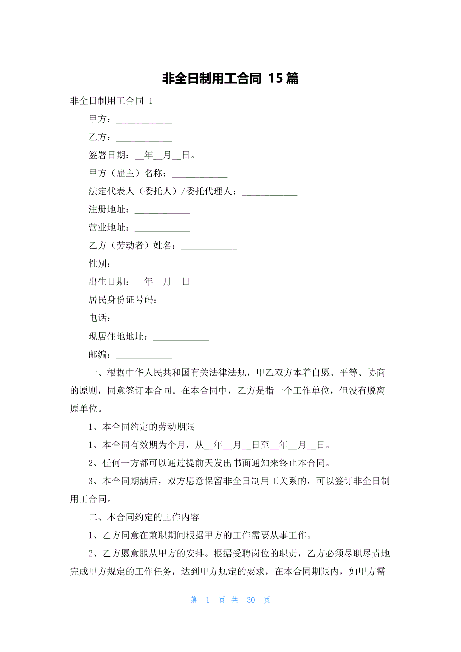 非全日制用工合同 15篇_第1页