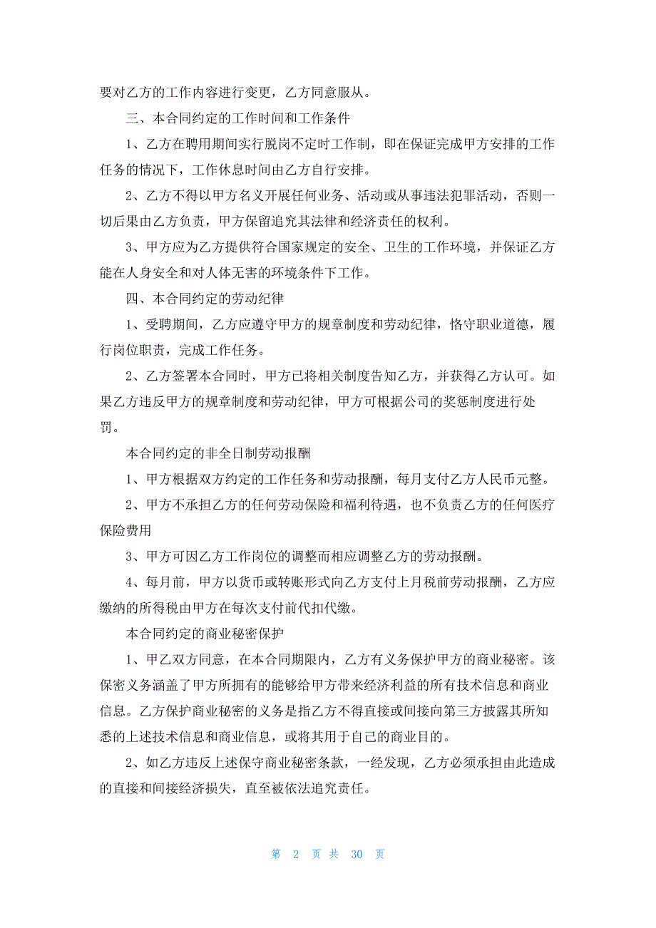 非全日制用工合同 15篇_第2页