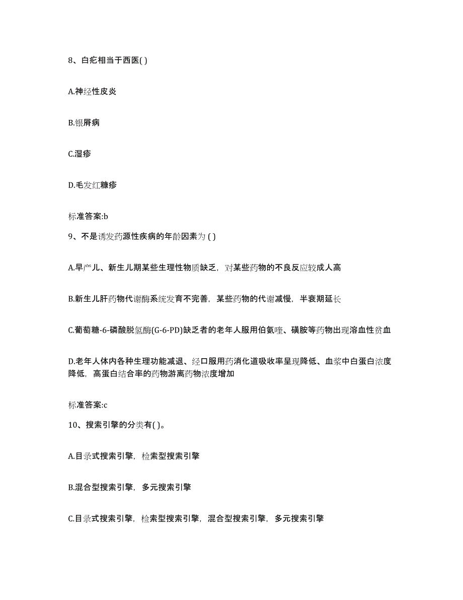 2023-2024年度内蒙古自治区锡林郭勒盟苏尼特右旗执业药师继续教育考试全真模拟考试试卷A卷含答案_第4页