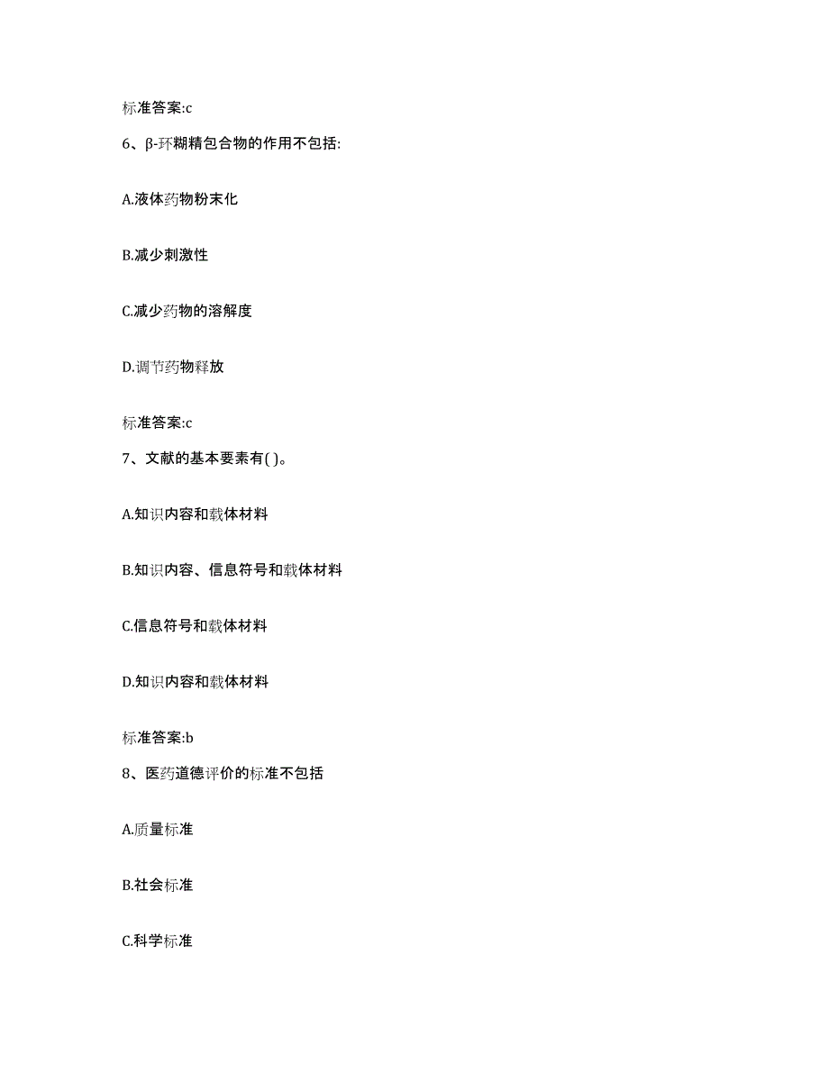 2023-2024年度内蒙古自治区呼伦贝尔市新巴尔虎左旗执业药师继续教育考试考前练习题及答案_第3页