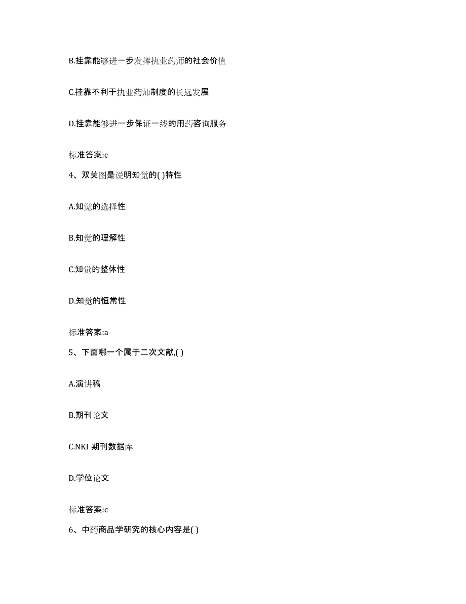 2023-2024年度安徽省马鞍山市金家庄区执业药师继续教育考试题库练习试卷A卷附答案_第2页