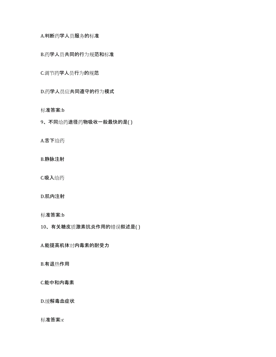 2023-2024年度四川省资阳市执业药师继续教育考试通关题库(附带答案)_第4页