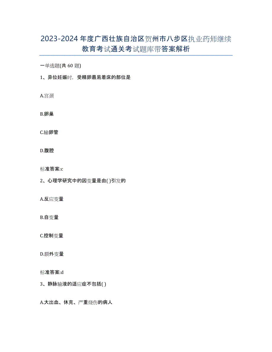 2023-2024年度广西壮族自治区贺州市八步区执业药师继续教育考试通关考试题库带答案解析_第1页