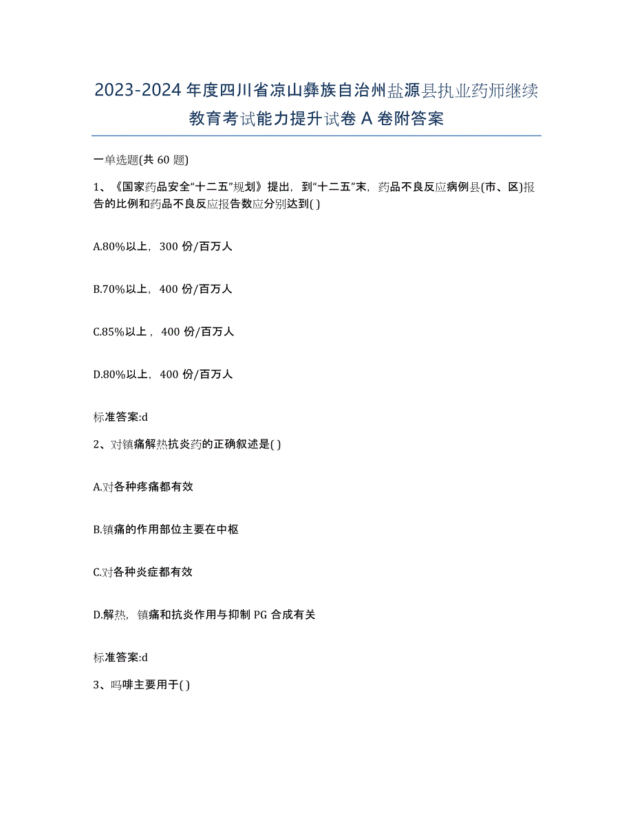 2023-2024年度四川省凉山彝族自治州盐源县执业药师继续教育考试能力提升试卷A卷附答案_第1页