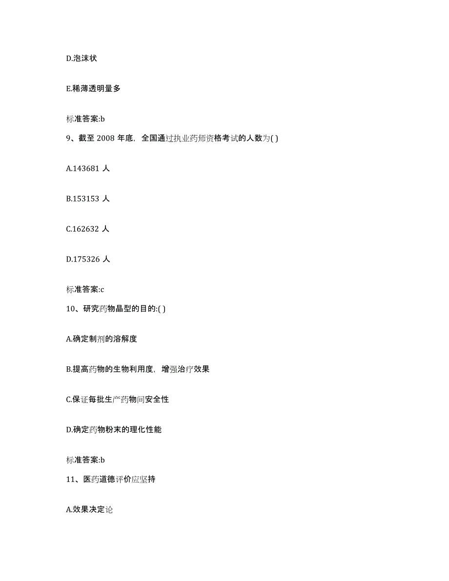 2023-2024年度四川省凉山彝族自治州盐源县执业药师继续教育考试能力提升试卷A卷附答案_第4页