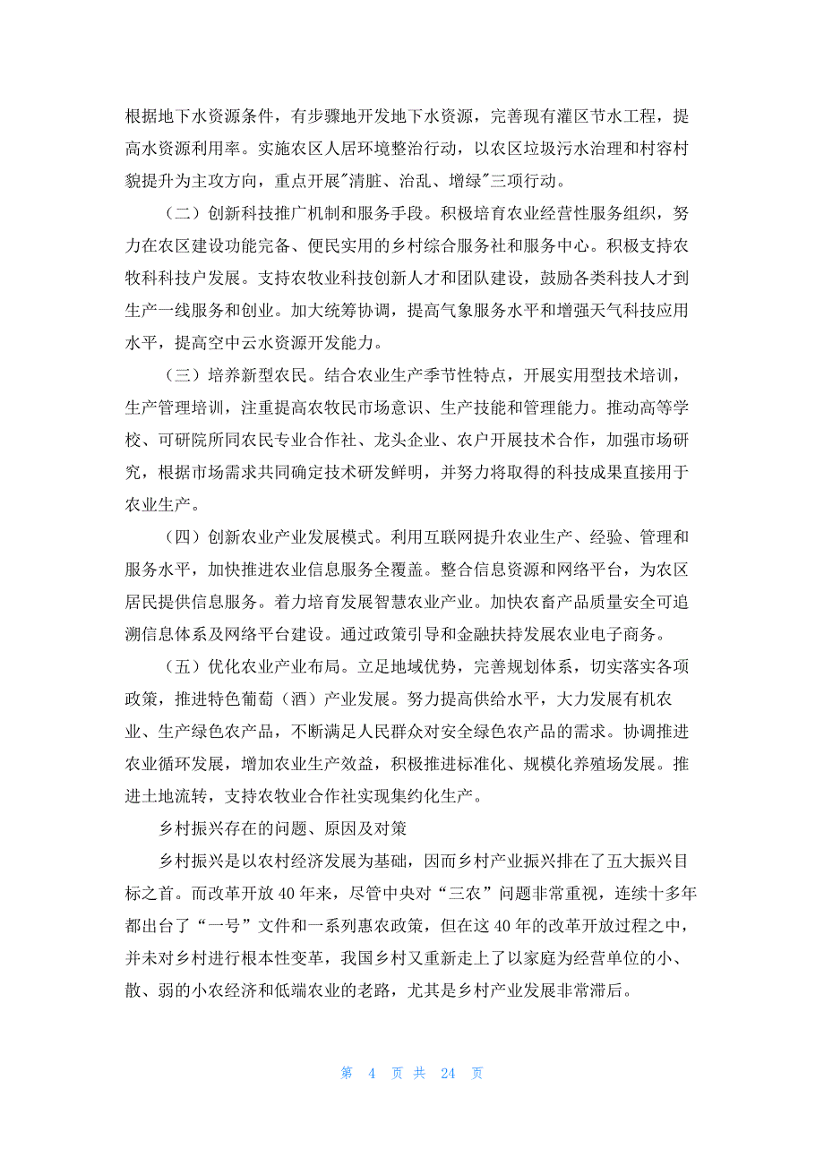 乡村振兴存在的问题、原因及对策范文七篇_第4页