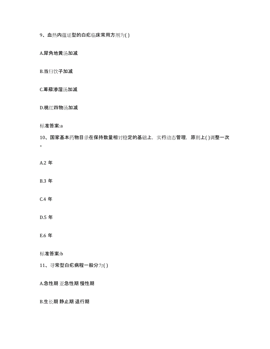 2023-2024年度吉林省白山市临江市执业药师继续教育考试每日一练试卷A卷含答案_第4页