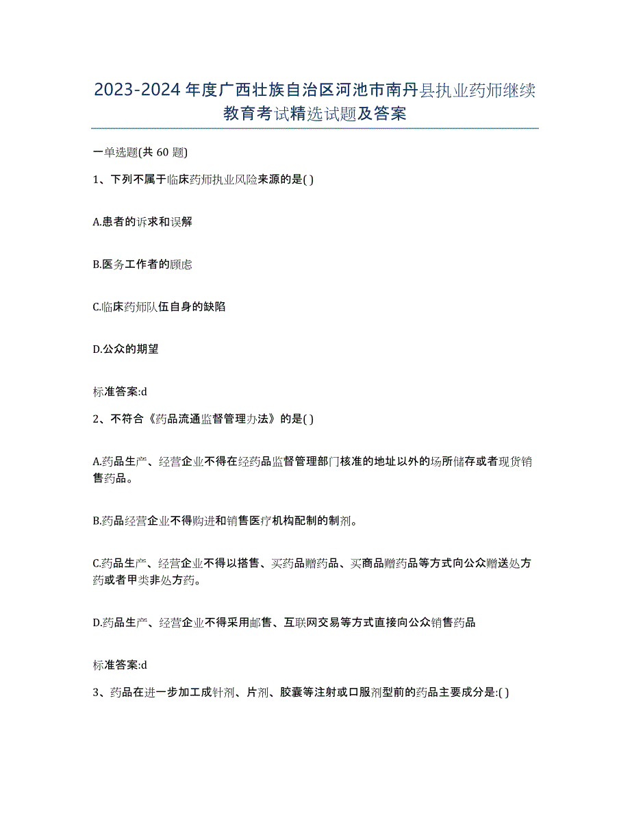 2023-2024年度广西壮族自治区河池市南丹县执业药师继续教育考试试题及答案_第1页