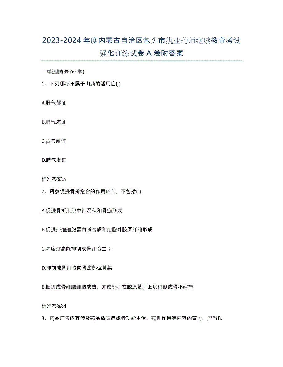 2023-2024年度内蒙古自治区包头市执业药师继续教育考试强化训练试卷A卷附答案_第1页