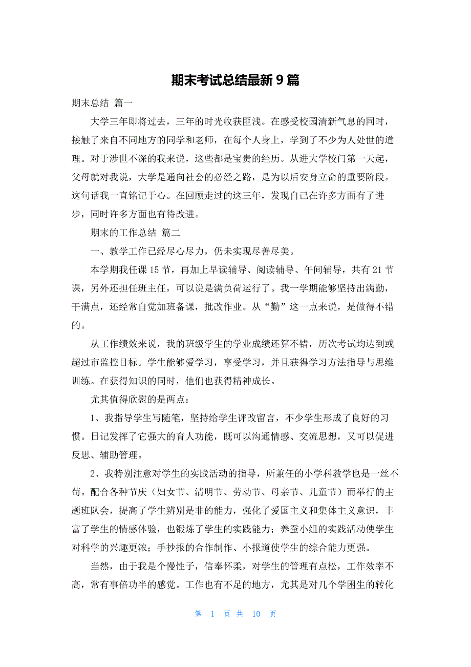 期末考试总结最新9篇_第1页