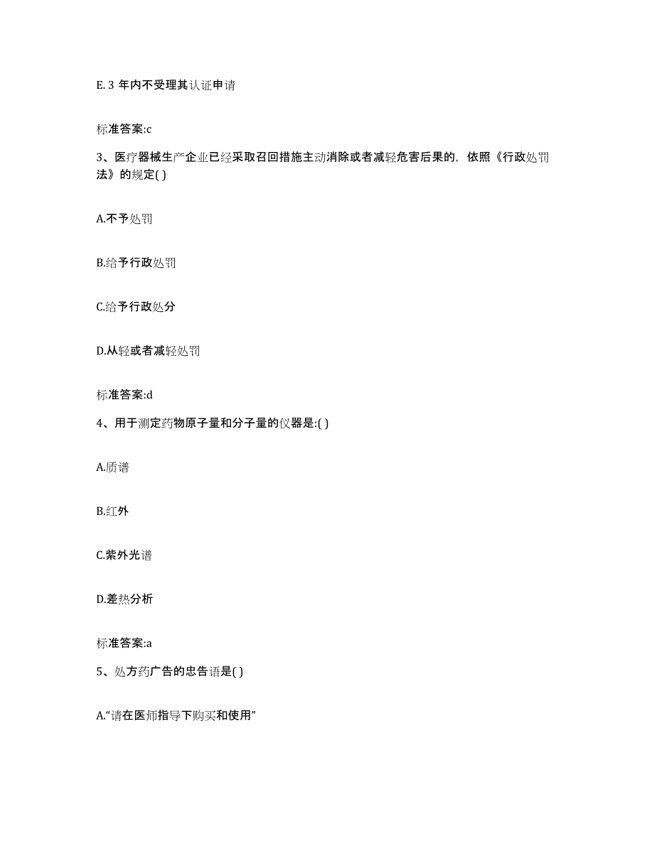 2023-2024年度安徽省阜阳市颍上县执业药师继续教育考试能力提升试卷B卷附答案_第2页