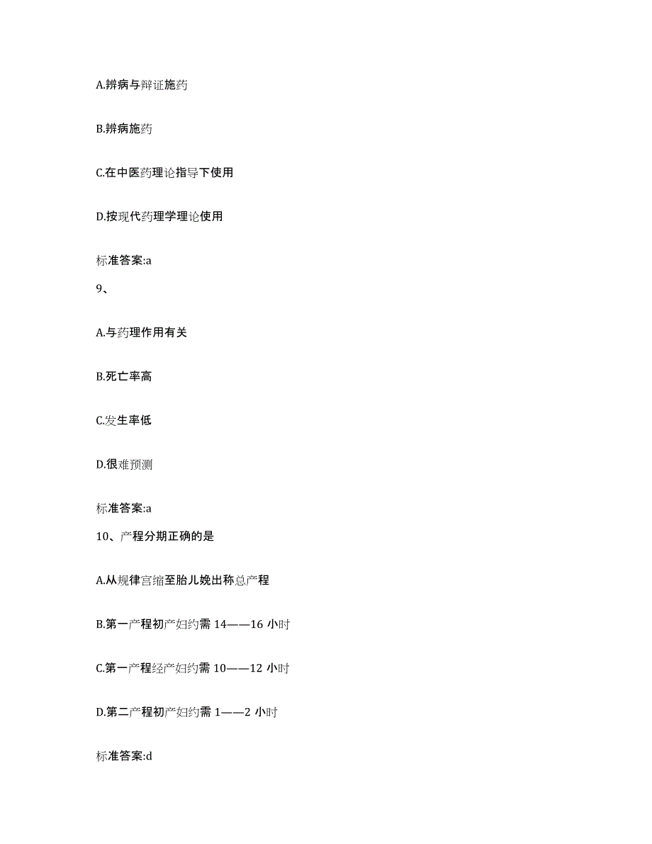 2023-2024年度安徽省阜阳市颍上县执业药师继续教育考试能力提升试卷B卷附答案_第4页