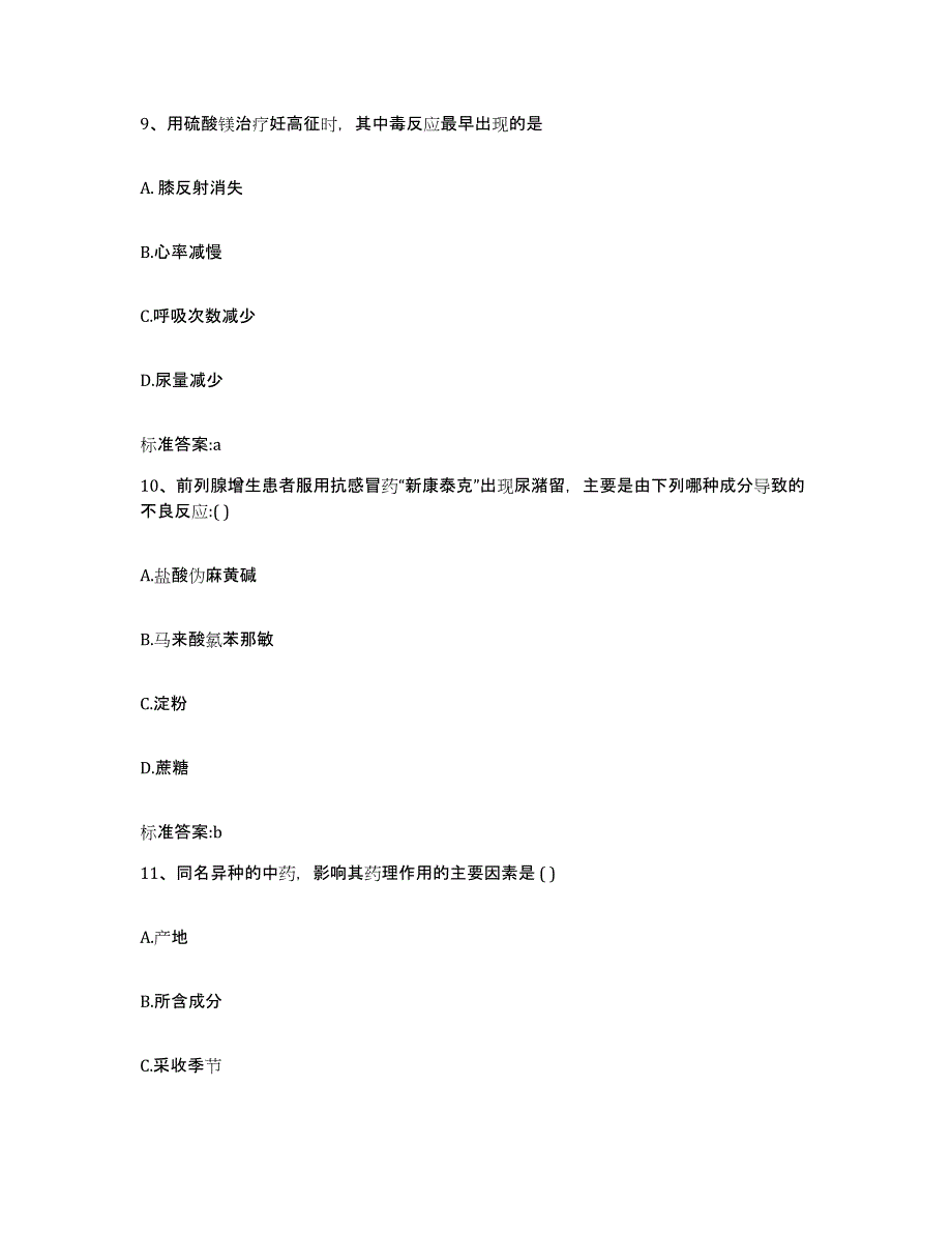 2023-2024年度安徽省淮南市大通区执业药师继续教育考试高分通关题库A4可打印版_第4页