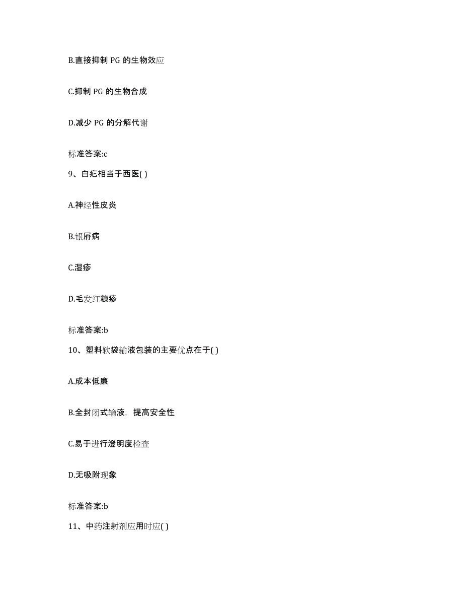 2023-2024年度安徽省安庆市桐城市执业药师继续教育考试模拟预测参考题库及答案_第4页