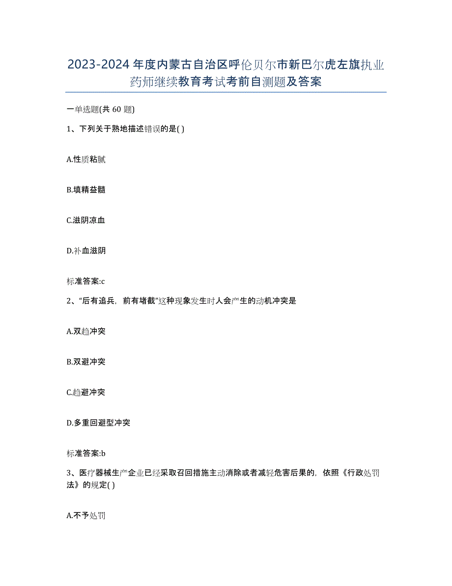 2023-2024年度内蒙古自治区呼伦贝尔市新巴尔虎左旗执业药师继续教育考试考前自测题及答案_第1页