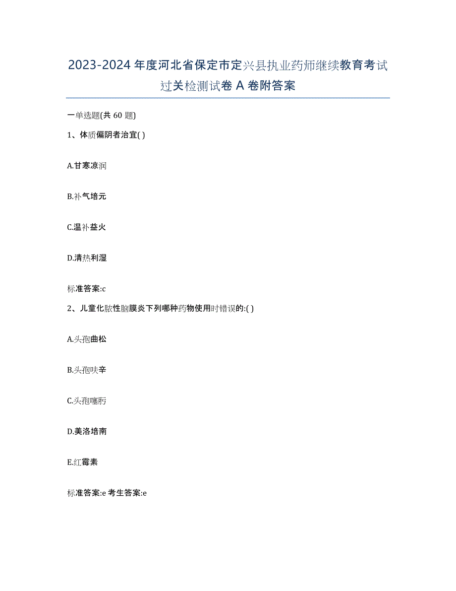 2023-2024年度河北省保定市定兴县执业药师继续教育考试过关检测试卷A卷附答案_第1页