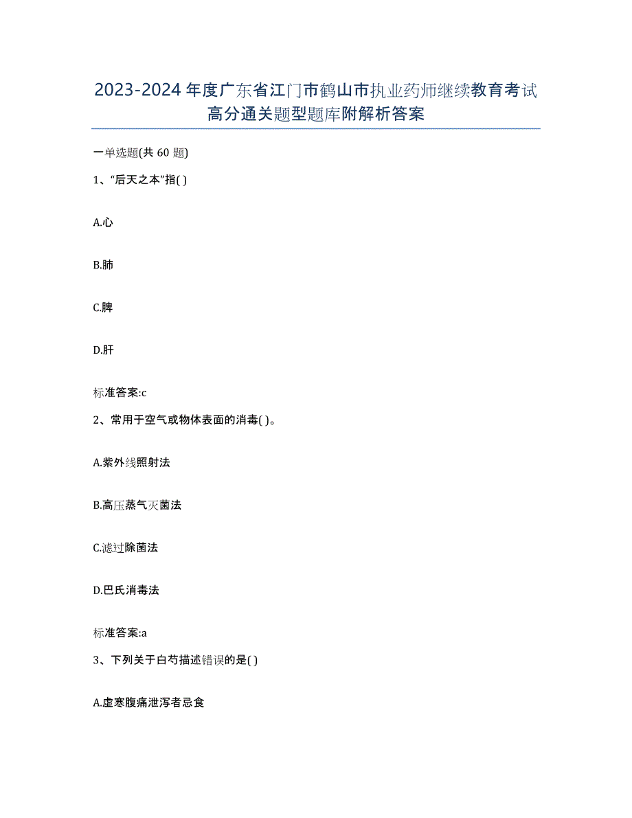 2023-2024年度广东省江门市鹤山市执业药师继续教育考试高分通关题型题库附解析答案_第1页