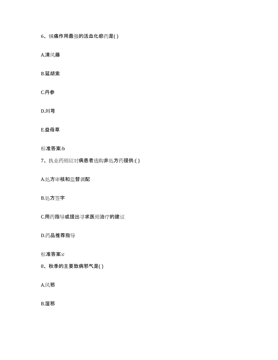 2023-2024年度广东省江门市鹤山市执业药师继续教育考试高分通关题型题库附解析答案_第3页