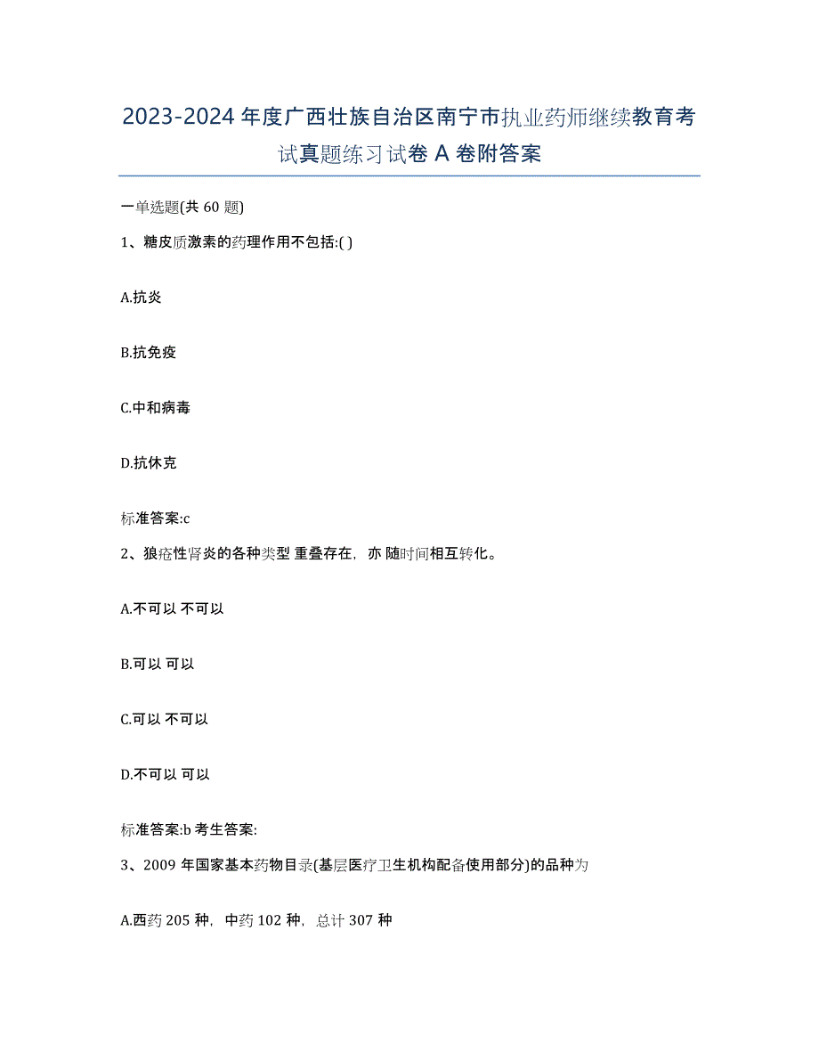 2023-2024年度广西壮族自治区南宁市执业药师继续教育考试真题练习试卷A卷附答案_第1页