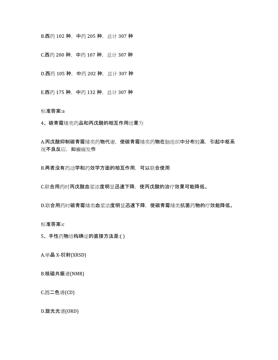 2023-2024年度广西壮族自治区南宁市执业药师继续教育考试真题练习试卷A卷附答案_第2页