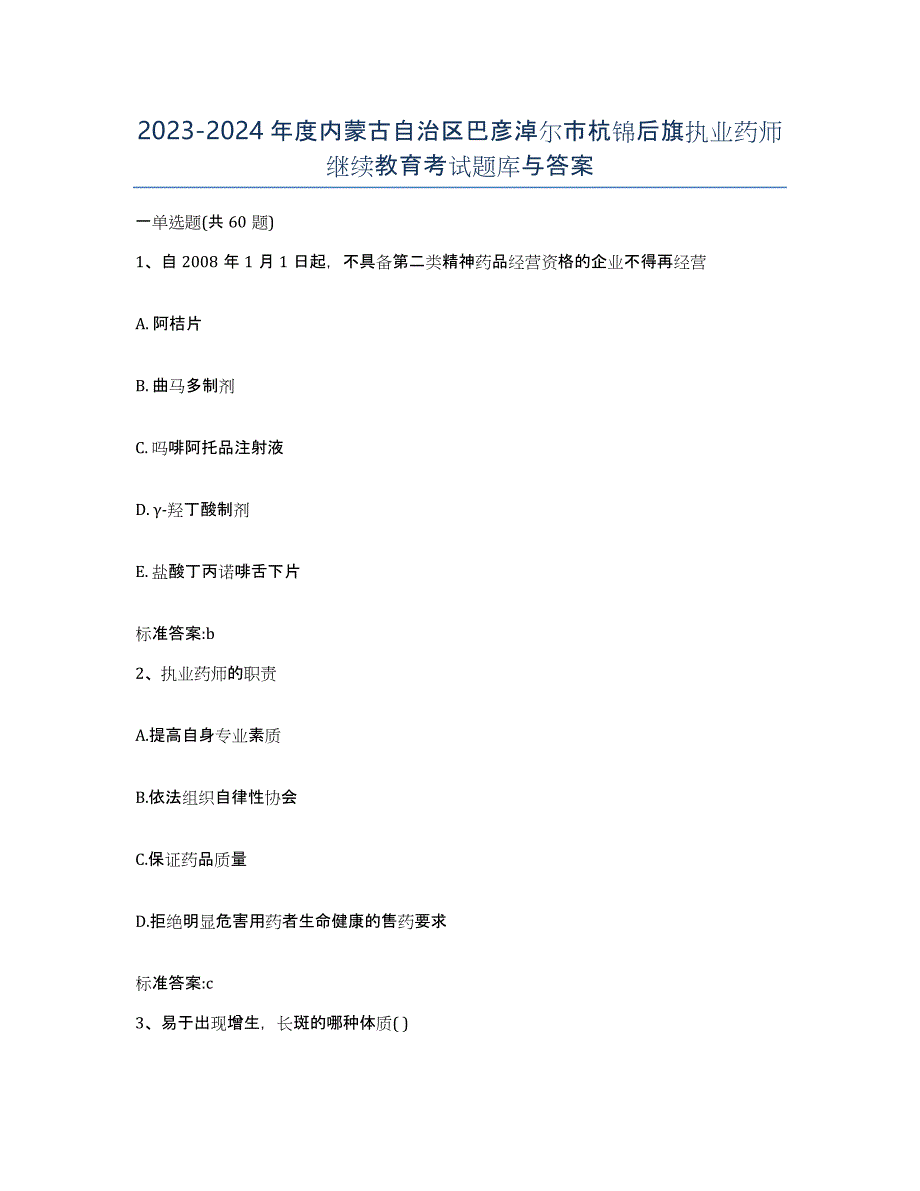 2023-2024年度内蒙古自治区巴彦淖尔市杭锦后旗执业药师继续教育考试题库与答案_第1页