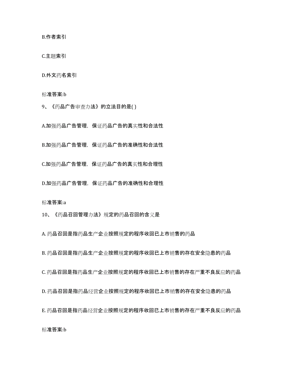 2023-2024年度内蒙古自治区巴彦淖尔市杭锦后旗执业药师继续教育考试题库与答案_第4页