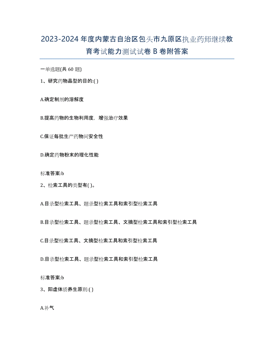 2023-2024年度内蒙古自治区包头市九原区执业药师继续教育考试能力测试试卷B卷附答案_第1页