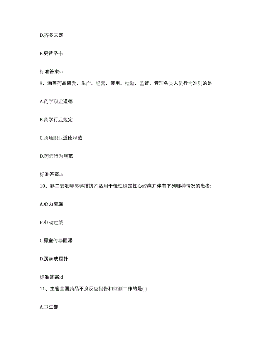 2023-2024年度内蒙古自治区包头市九原区执业药师继续教育考试能力测试试卷B卷附答案_第4页