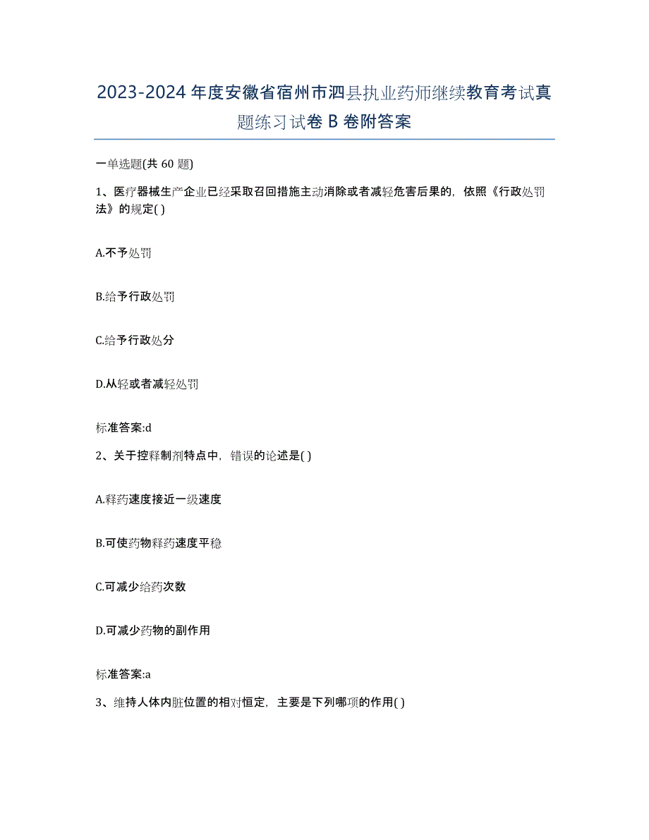 2023-2024年度安徽省宿州市泗县执业药师继续教育考试真题练习试卷B卷附答案_第1页