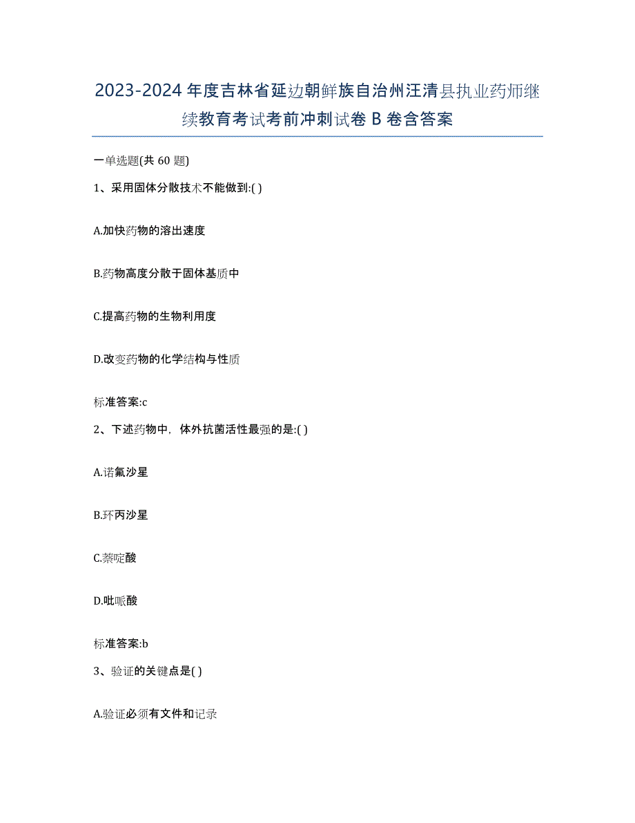 2023-2024年度吉林省延边朝鲜族自治州汪清县执业药师继续教育考试考前冲刺试卷B卷含答案_第1页